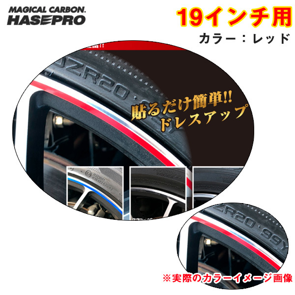 リアルカラーリムシート 19インチ レッド 傷隠し ホイール 車 シール 高耐候表面処理 ドレスアップ ハセプロ RERIM-19RED ht拍卖