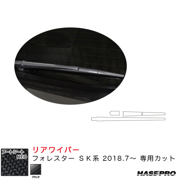 マジカルアートシートNEO リアワイパー用ステッカー フォレスター SK系(H30.7~) カーボン調シート【ブラック】 ハセプロ ht拍卖