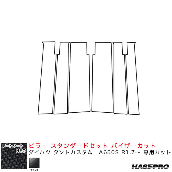 アートシートNEO ピラー スタンダードセット バイザーカット ダイハツ タントカスタム LA650S R1.7~ 【ブラック】 ハセプロ MSN-PD15V ht拍卖