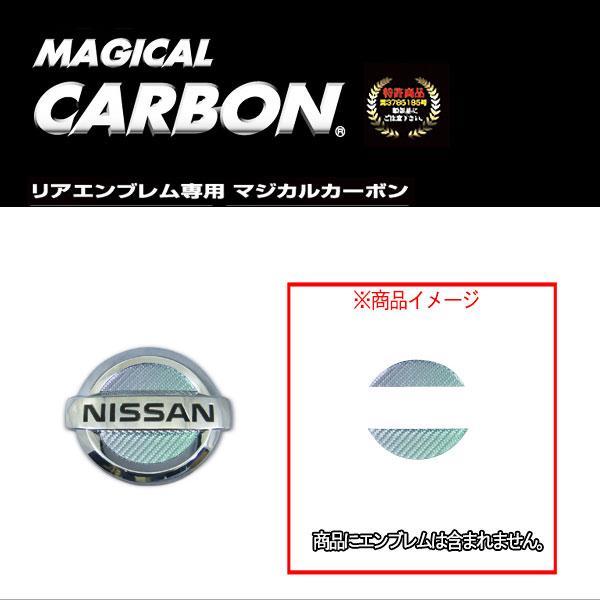 ハセプロ:マジカルカーボン リアエンブレム ニッサン マジョーラ アンドロメダ E51 エルグランド/C26 セレナ 等/CEN-1AD ht拍卖