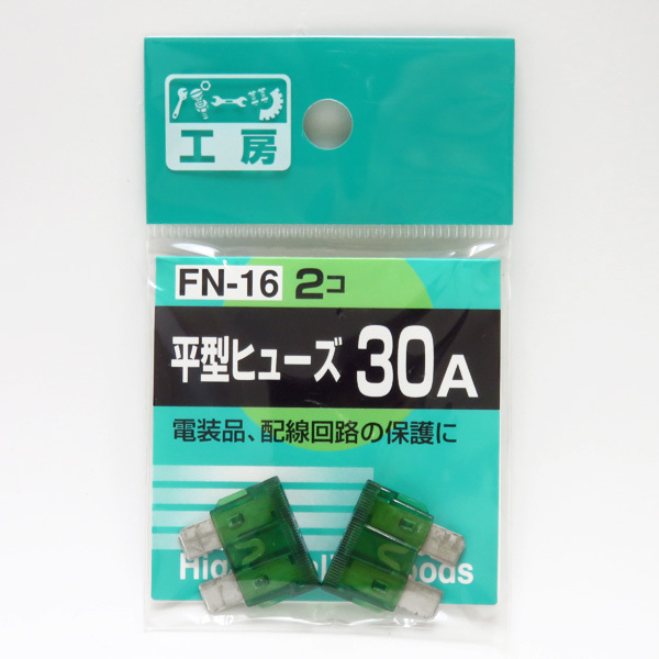 平型ヒューズ 30A 2個 電装品・配線回路の保護に パーツ工房 FN-16 ht拍卖