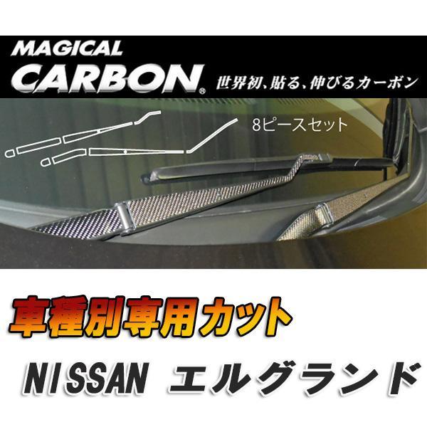 マジカルカーボン エルグランド E52 フロントワイパー用ステッカー ブラック 日産/HASEPRO/ハセプロ:CFWAN-5 ht拍卖