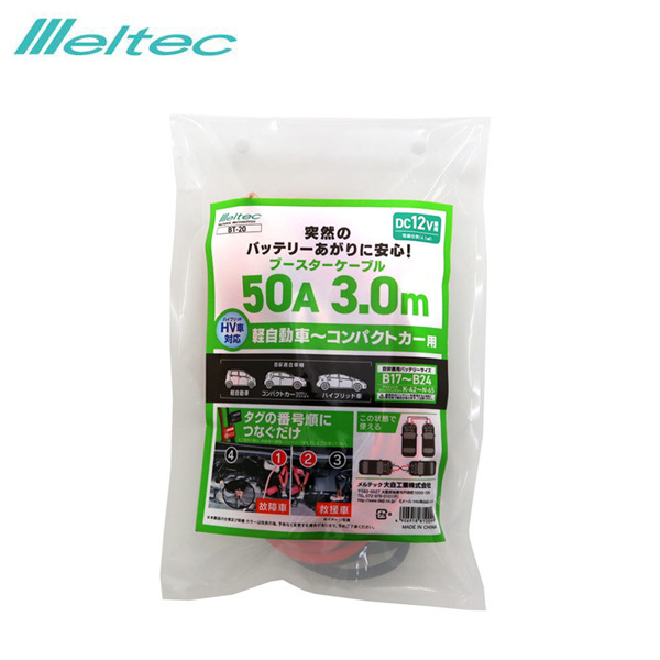 ブースターケーブル 50A 3.0M DC12V ハイブリッド車対応 軽自動車~コンパクトカー バッテリーあがり 大自工業/メルテック BT-20 ht拍卖