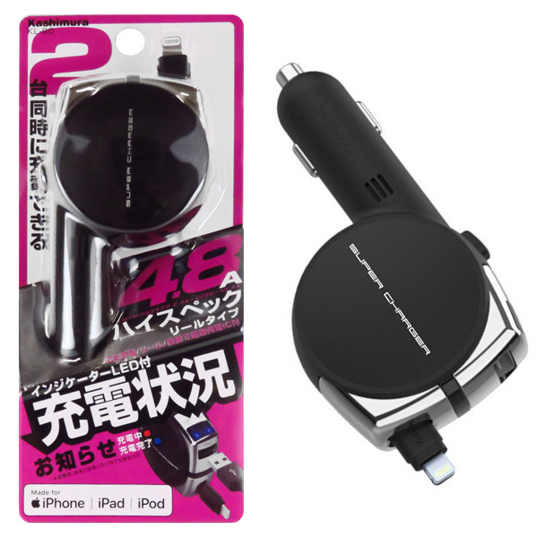 車用iPhone充電器 リール式 Lightningコネクタ 2台同時充電 4.8A 12V/24V車対応 車載 DCチャージャー iPhone iPad カシムラ KL-80 ht拍卖