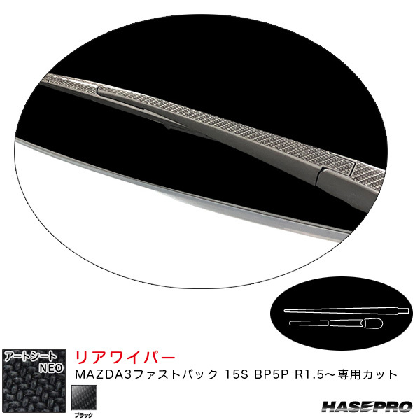 アートシートNEO リアワイパー マツダ MAZDA3ファストバック 15S BP5P R1.5~ カーボン調シート【ブラック】 ハセプロ MSN-RWAMA5 ht拍卖