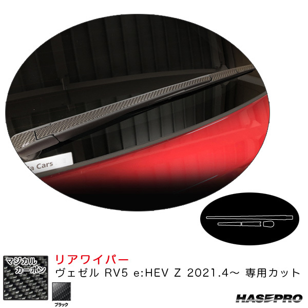 マジカルカーボン リアワイパー ヴェゼル RV5 e:HEV Z 2021.4~ カーボンシート【ブラック】 ハセプロ CRWAH-12 ht拍卖