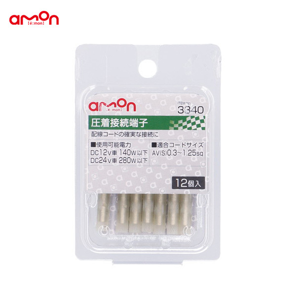 圧着接続端子 12個入 配線 DIY AV(S)0.3~1.25sq ナビ オーディオ等 エーモン/amon 3340 ht拍卖