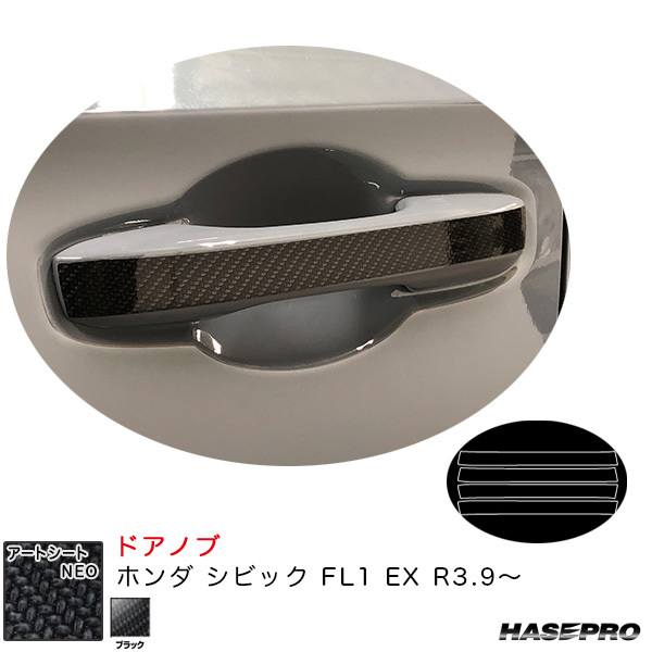 アートシートNEO ドアノブ ホンダ シビック FL1 EX R3.9~ カーボン調シート【ブラック】 ハセプロ MSN-DH21 ht拍卖