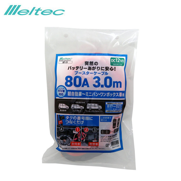 ブースターケーブル 80A 3.0M DC12V ハイブリッド車対応 軽自動車~ミニバン、ワンボックス車 バッテリー 大自工業/メルテック BT-21 ht拍卖