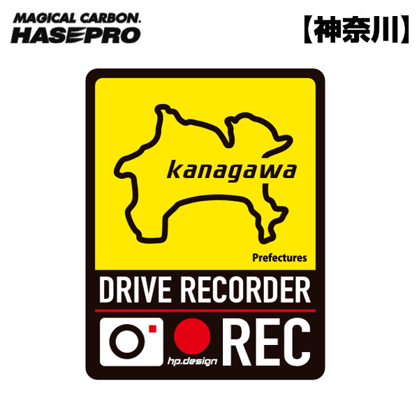 都道府県ドラレコマグネットサイン 神奈川 1枚入 後続車抑制 煽り運転 磁石 約H130mm×W100mm 簡単脱着 ハセプロ/HASEPRO TDFK-18DMS ht拍卖