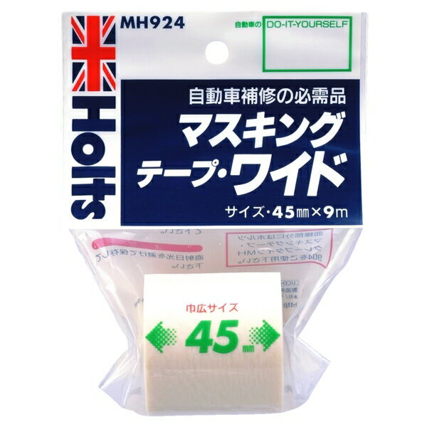 マスキングテープ ワイドサイズ 45mm×9m 自動車補修の必需品 ホルツ/Holts MH924 ht拍卖