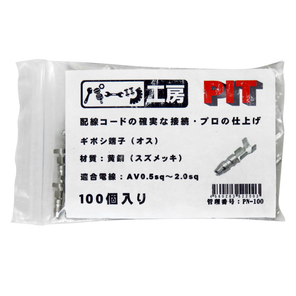 ギボシ端子 オス 100個入り 黄銅(スズメッキ) AV0.5sq~AV2.0sq スリーブ無し パーツ工房 PN-100 ht拍卖
