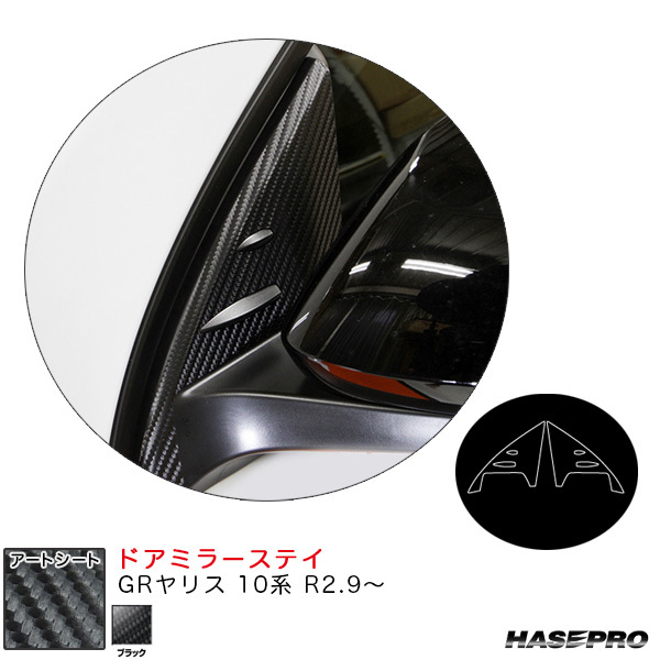 マジカルアートシート ドアミラーステイ GRヤリス 10系 R2.9~ カーボン調シート【ブラック】 ハセプロ MS-DMST5 ht拍卖