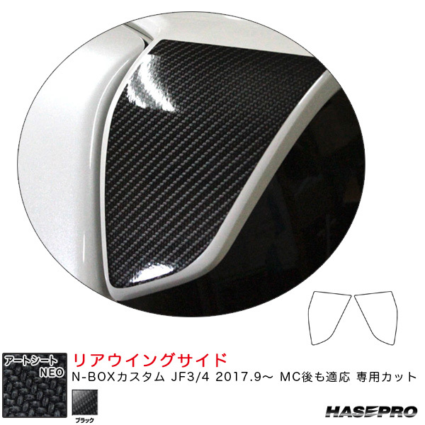 マジカルアートシートNEO リアウイングサイド N-BOXカスタム JF3/4 2017.9~ MC後も適応 【ブラック】 ハセプロ MSN-RWSH2 ht拍卖