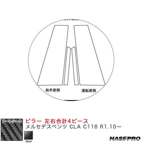 アートシート ピラー メルセデスベンツ CLA C118 R1.10~ カーボン調シート【ブラック】 ハセプロ MS-MB35 ht拍卖