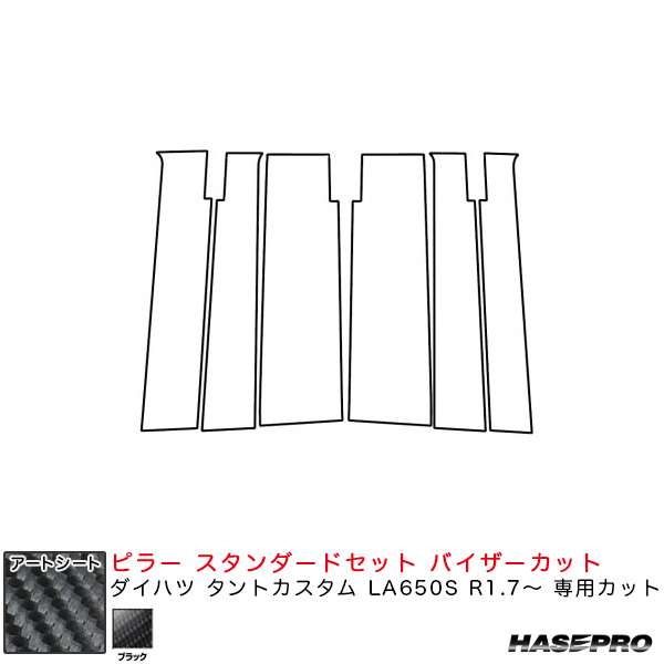 アートシート ピラー スタンダードセット バイザーカット ダイハツ タントカスタム LA650S R1.7~ 【ブラック】 ハセプロ MS-PD15V ht拍卖