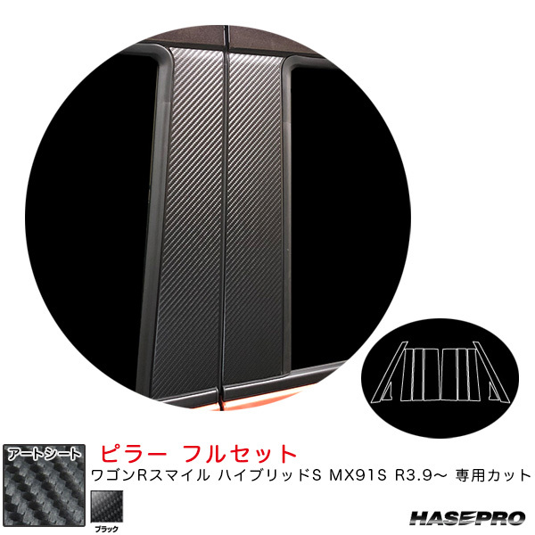 マジカルアートシート ピラー フルセット ワゴンRスマイル ハイブリッドS MX91S R3.9~ カーボン調【ブラック】 ハセプロ MS-PSZ25F ht拍卖