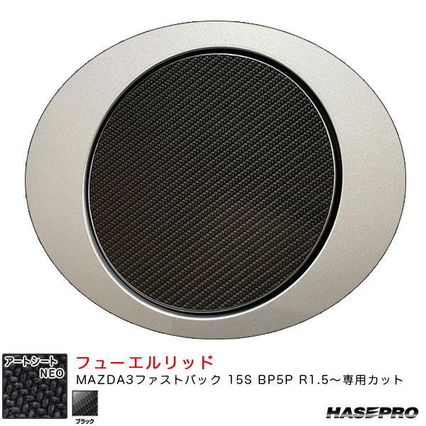 アートシートNEO フューエルリッド マツダ MAZDA3ファストバック 15S BP5P R1.5~ カーボン調シート【ブラック】 ハセプロ MSN-FMA17 ht拍卖
