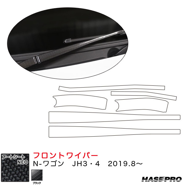 マジカルアートシートNEO フロントワイパー用ステッカー N-ワゴン JH3・4(R1.8~) カーボン調シート【ブラック】 ハセプロ ht拍卖