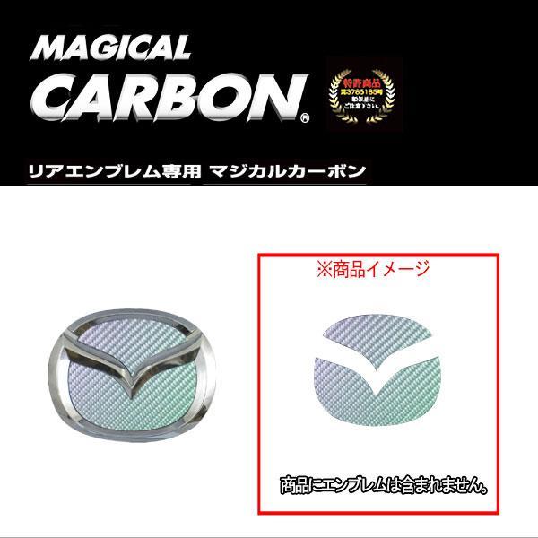 ハセプロ:マジカルカーボン リアエンブレム マツダ マジョーラ アンドロメダ H11/6~H18/1 LW系 MPV/CEM-14AD ht拍卖