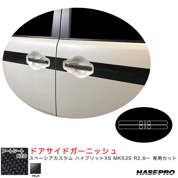 アートシートNEO ドアサイドガーニッシュ スペーシアカスタム ハイブリットXS MK53S R2.8~ 【ブラック】 ハセプロ MSN-SIGSZ2 ht拍卖