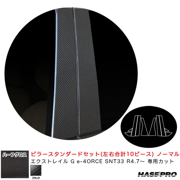 アートシートNEOハーフグロス ピラースタンダードセット ノーマル エクストレイル G e-4ORCE SNT33 【ブラック】 ハセプロ MSNHG-PN67 ht拍卖