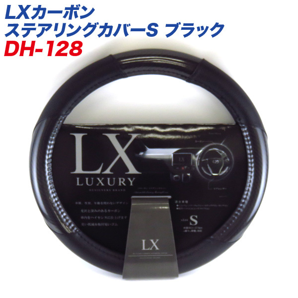 LXカーボン ステアリングカバー Sサイズ ブラック 外径36.5~37.9cm ミニバン 軽カーに ディオネ/DIONE DH-128 ht拍卖