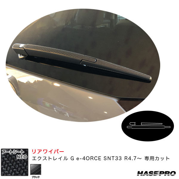 アートシートNEO リアワイパー エクストレイル G e-4ORCE SNT33 R4.7~ カーボン調シート【ブラック】 ハセプロ MSN-RWAN16 ht拍卖