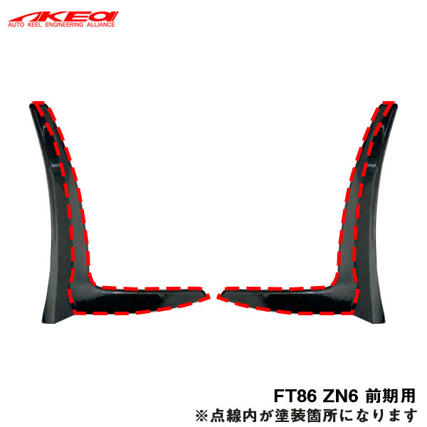 MAX ORIDO YOKOHAMA 86 STYLE フロント リップエンドフィン FT86 ZN6 前期用 アケア AKE-025Z ht拍卖