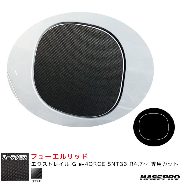 アートシートNEOハーフグロス フューエルリッド エクストレイル G e-4ORCE SNT33 R4.7~【ブラック】 ハセプロ MSNHG-FN28 ht拍卖