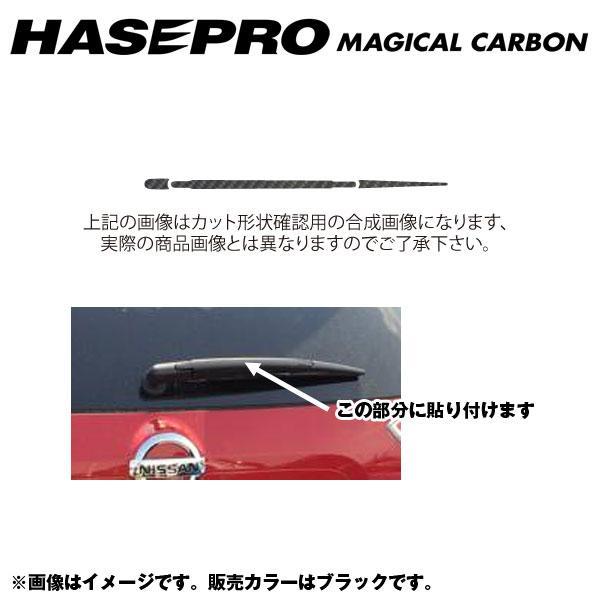 マジカルカーボン リアワイパー用ステッカー エクストレイル NT/T32系 年式:H25/12~/HASEPRO/ハセプロ:CRWAN-2 ht拍卖