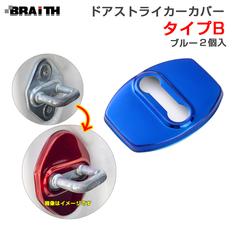 ドアストライカーカバー ブルー Bタイプ ドア トヨタ・ダイハツ等 2個入 両面テープ取付 アルミ製 BRAiTH BM-636 ht拍卖