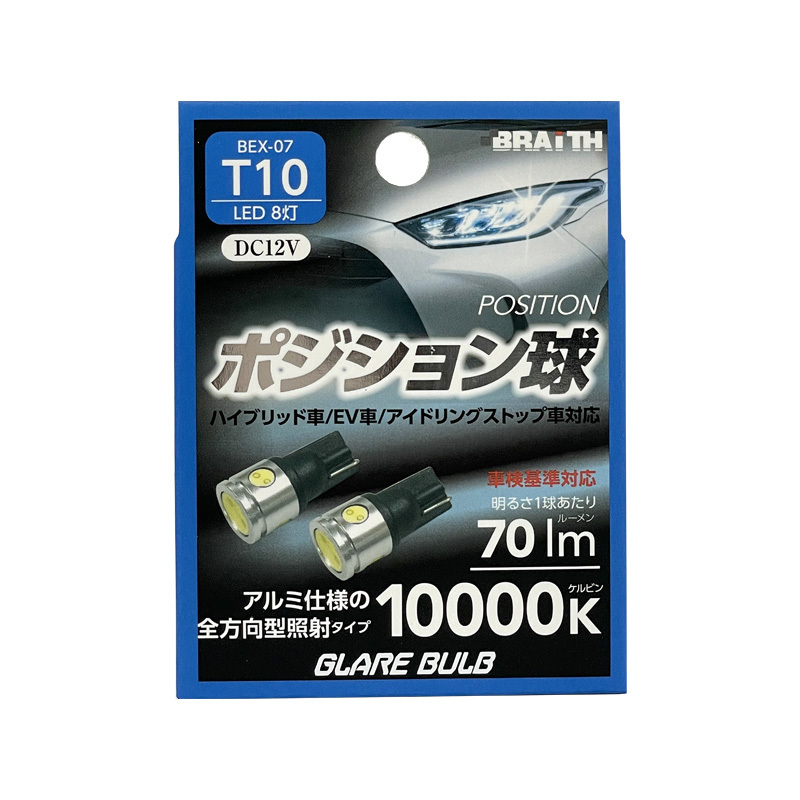LED ポジション球 8灯 T10 10000K 70lm DC12V ハイブリッド/EV/アイドリング車対応 2個入 LEDバルブ +-極性 ブレイス/BRAiTH BEX-07 ht拍卖