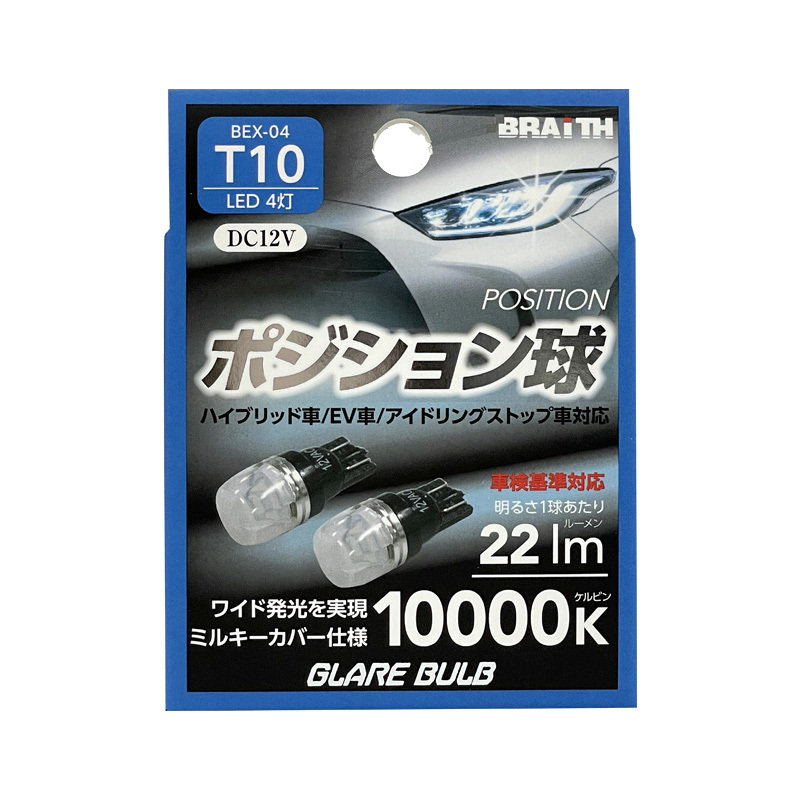 LED ポジション球 4灯 T10 10000K 22lm DC12V ハイブリッド/EV/アイドリング車対応 2個入 LEDバルブ 無極性 ブレイス/BRAiTH BEX-04 ht拍卖