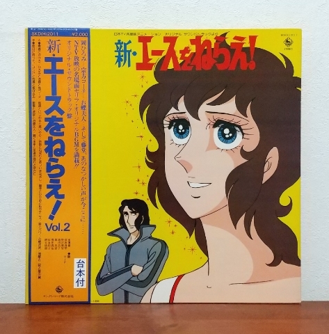 帯付LP/ 新・エースをねらえ!Vol.2 / サントラ盤 / 台本付 / 高坂真琴・野沢那智・池田昌子拍卖