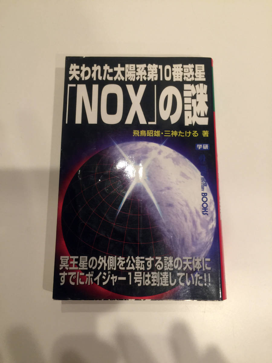 即決 失われた太陽系第10番惑星NOXの謎 MU MYSTERY BOOKS 飛鳥昭雄 三神たける 学研 実際の惑星NOXの画像 第12番惑星ヤハヴェの実際の画像拍卖