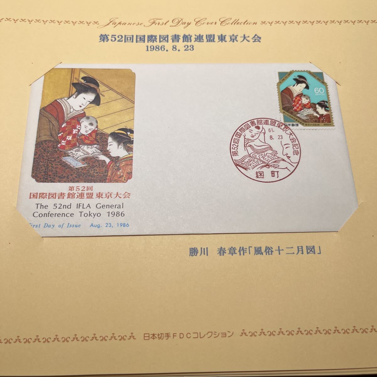 1986年 大丈夫52回国際図書館連盟東京大河記念切手 昭和61年 初日カバー First day Cover送料84円 解説書付 勝川春章 風俗十二月図拍卖