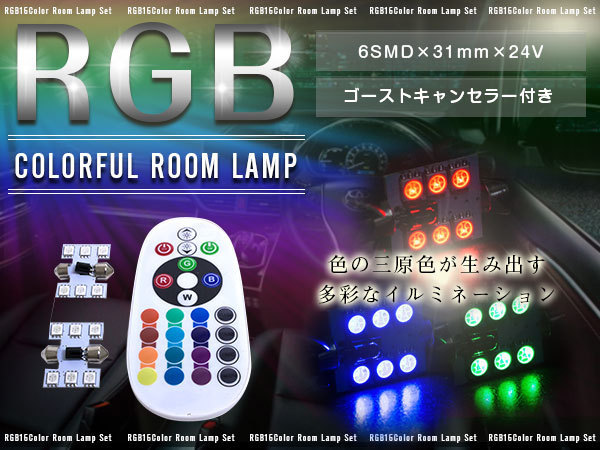 T10×31mm D31 24Vリモコン式 RGB LEDルームランプ 6SMD ホワイト 赤 緑 青 桃 紫 ゴーストキャンセラー付き ストロボ 調光 レインボー拍卖