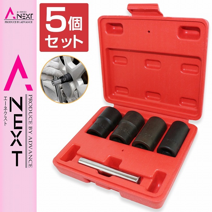 5個セット ツイストソケット セット ナットツイスター ロックナット ボルト 特殊形状 取り外し 工具 修理 車 バイク 整備工具 メンテナンス拍卖