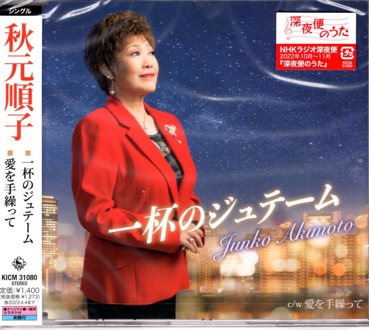 一杯のジュテーム/愛を手繰って 秋元順子 秋元順子の真骨頂“大人のためのラヴ・ソング” NHKラジオ深夜便「深夜便のうた」に初登場!拍卖