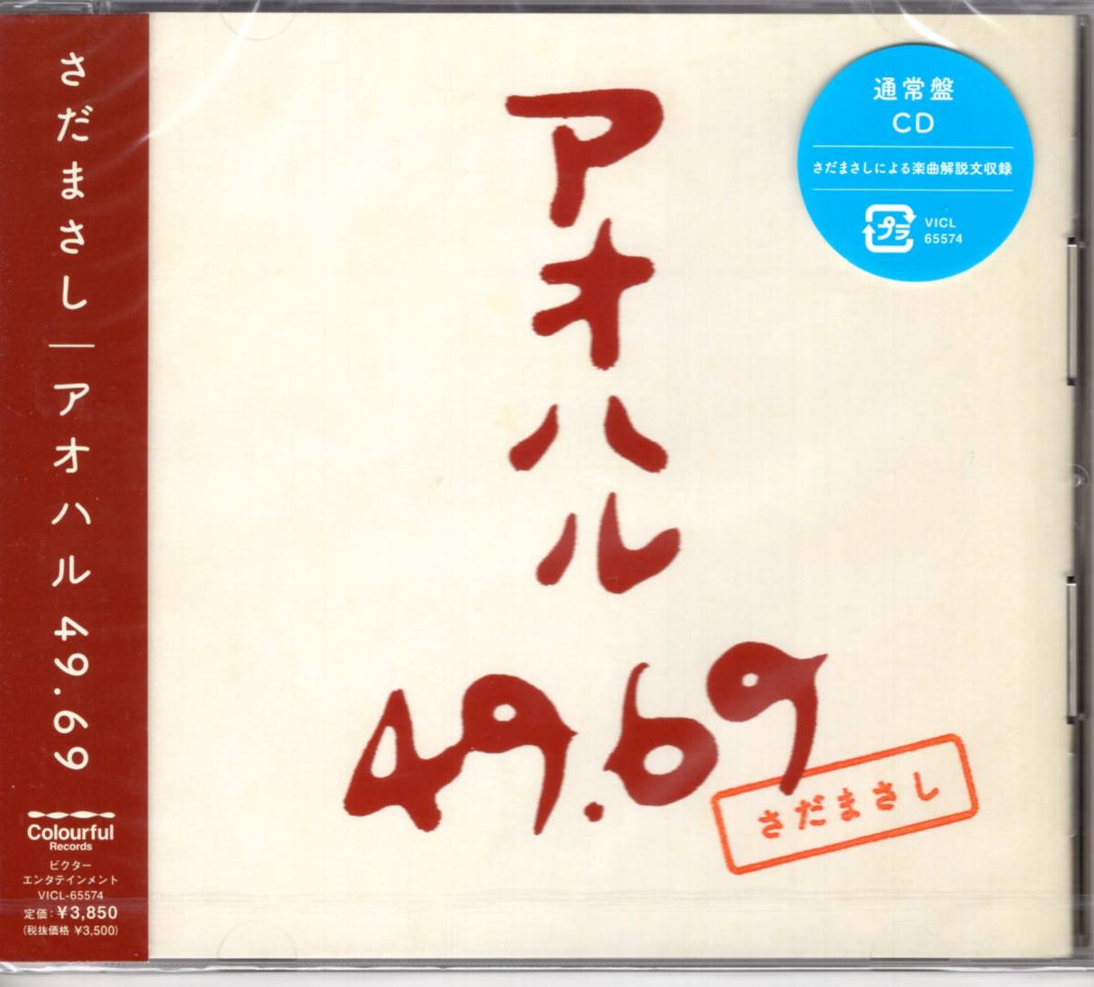 さだまさし/アオハル 49.69<通常盤>さだまさしが贈る、初となるフォークソング・カバー・アルバム!拍卖