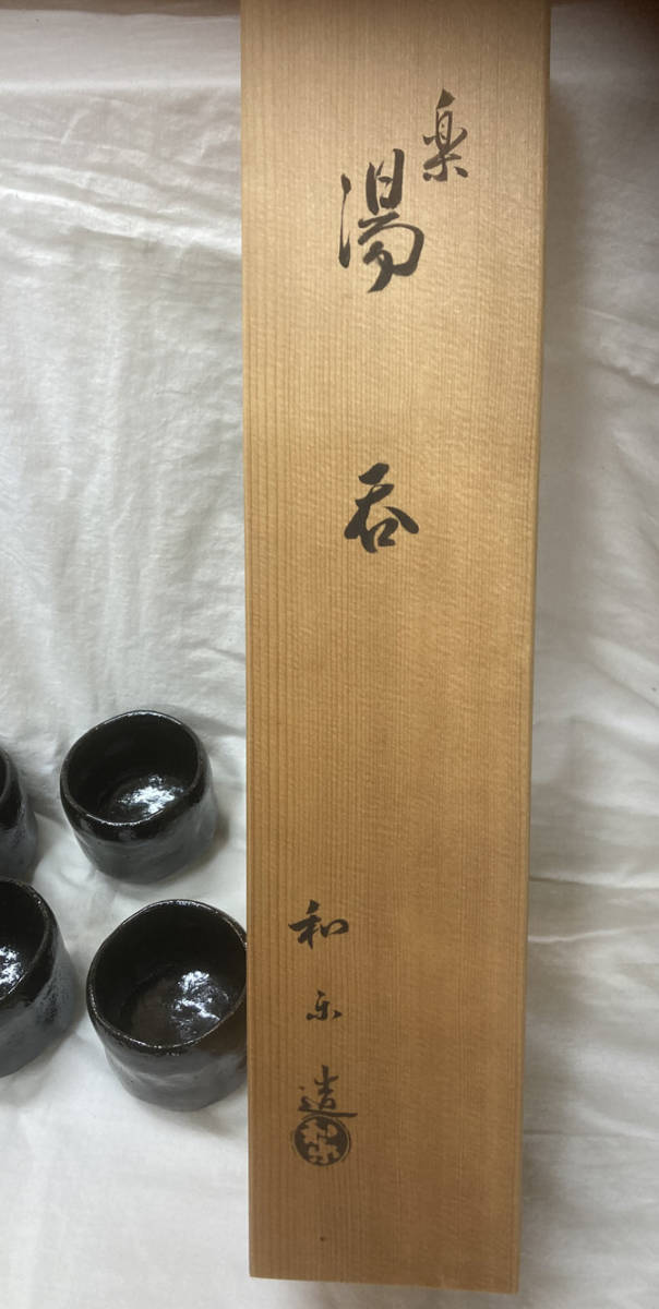 湯呑 楽焼 黒楽湯揃 和楽 776拍卖