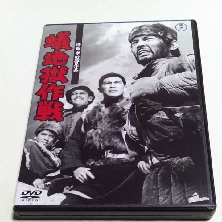DVD 蟻地獄作戦 監督・坪島孝 出演・仲代達矢、佐藤允、夏木陽介、水野久美、中川ゆき、中丸忠雄、三橋達也、谷啓 東宝拍卖