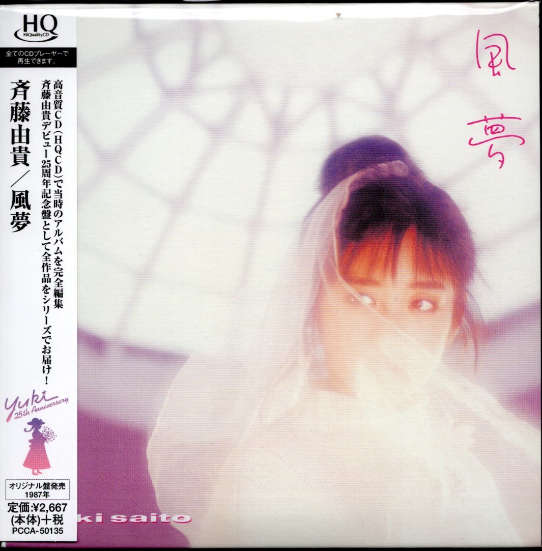 【新品CD】斉藤由貴/風夢/紙ジャケット仕様/2009年盤/HQCD拍卖