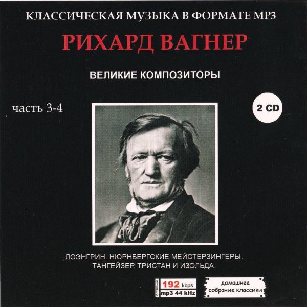 【MP3-CD】 Wagner ワーグナー Part-3-4 2CD (15時間24分) 収録拍卖