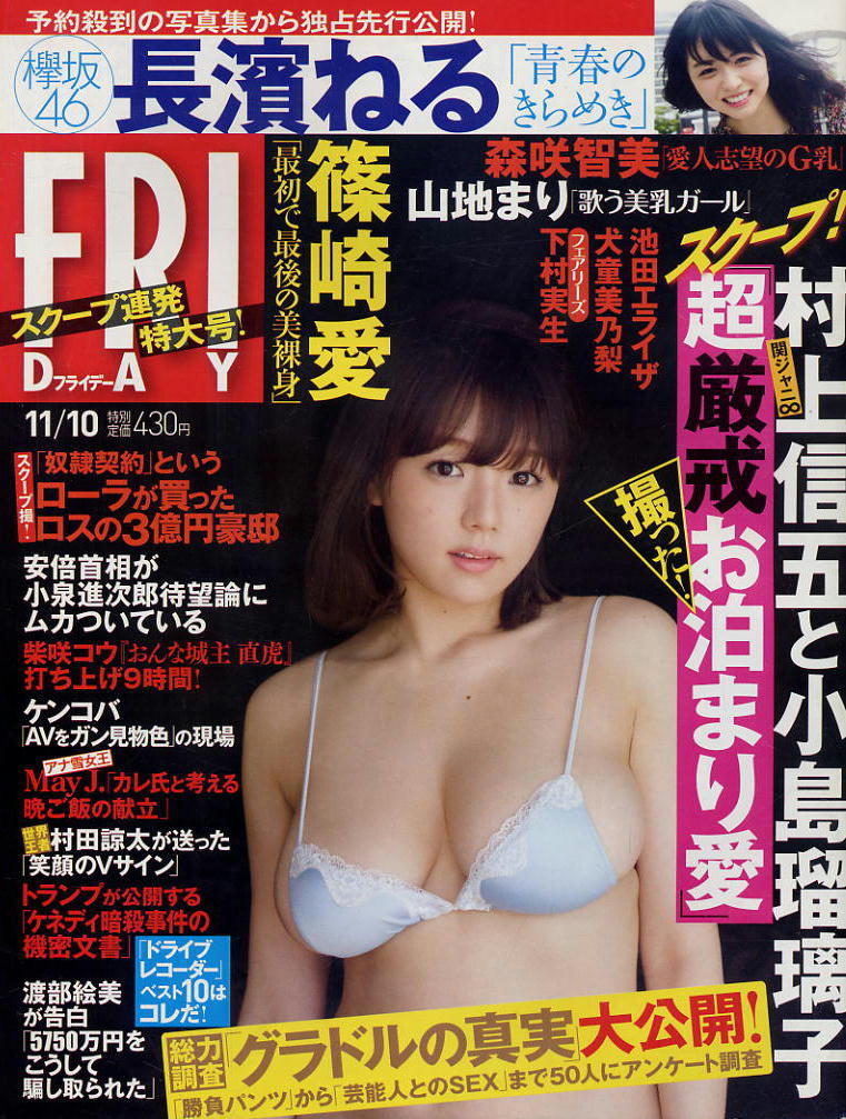★【フライデー】★H29.11.10 ★ 篠崎愛 森咲智美 犬童美乃梨 山地まり 池田エライザ 下村実生 小島瑠璃子 長濱ねる拍卖