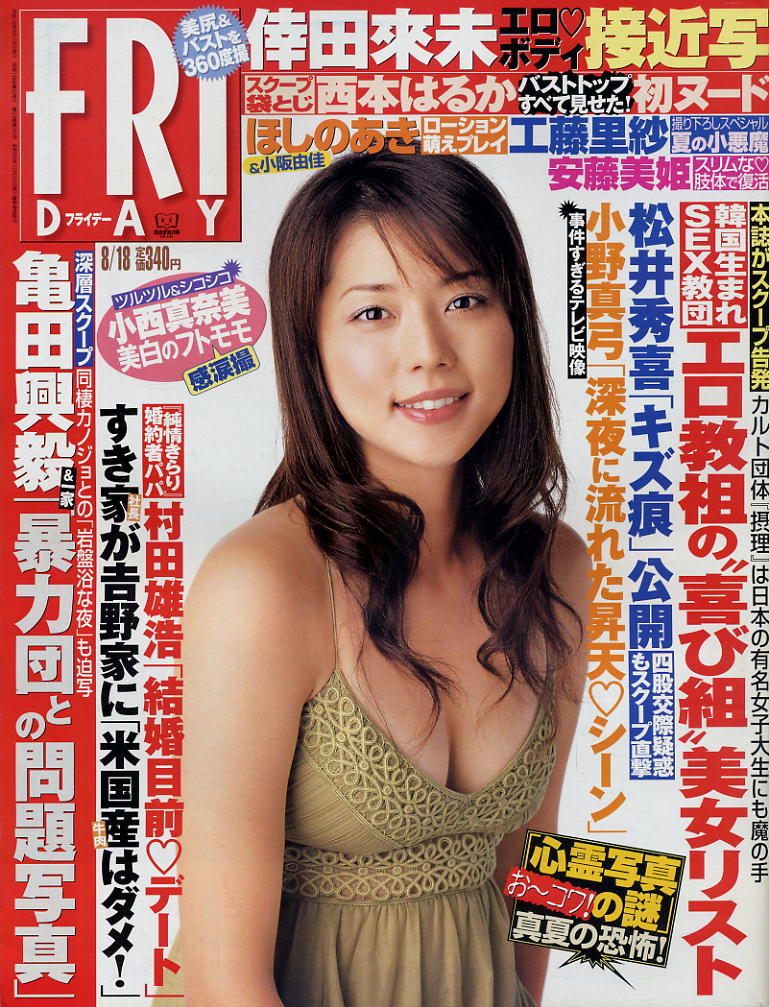 ★【フライデー】★H18.08.16 ★ 西本はるか ほしのあき&小阪由佳 倖田來未 矢吹春奈 工藤里紗 赤井沙希 小澤マリア拍卖