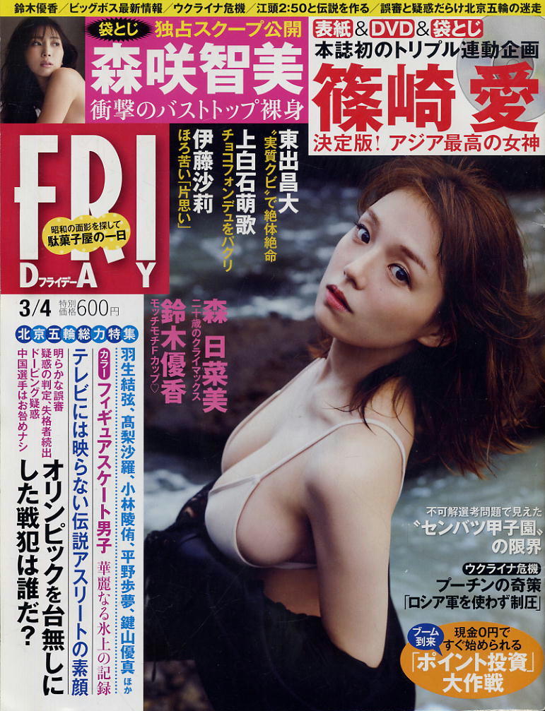 ★【フライデー】★2022.03.04★篠崎愛(DVD付未開封) 森咲智美拍卖