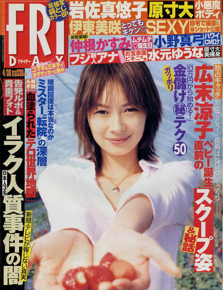 ★【フライデー】★H16.04.30②★ 岩佐真悠子 伊東美咲 夏目理緒 安田美沙子 仲根かすみ 大城美和 水元ゆうな拍卖