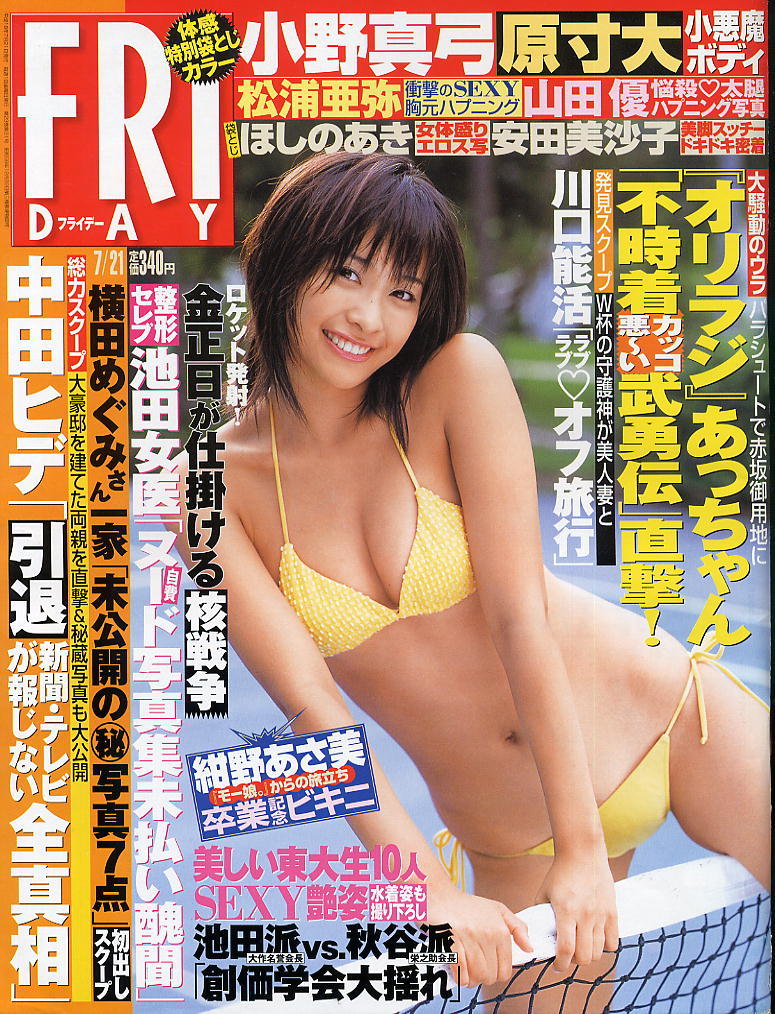 ★【フライデー】★H18.07.21 ★ 紺野あさみ ほしのあき 穂花 山田優 松浦亜弥 矢吹春奈 小野真弓拍卖